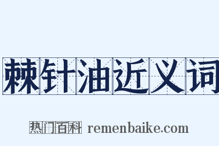 棘针油近义词是什么意思的图片